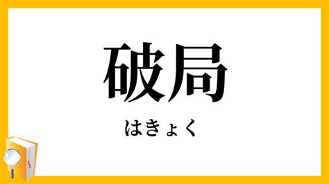 破局的意思|破局（はきょく）とは？ 意味・読み方・使い方をわかりやすく。